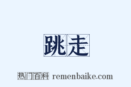 跳走是什么意思的图片